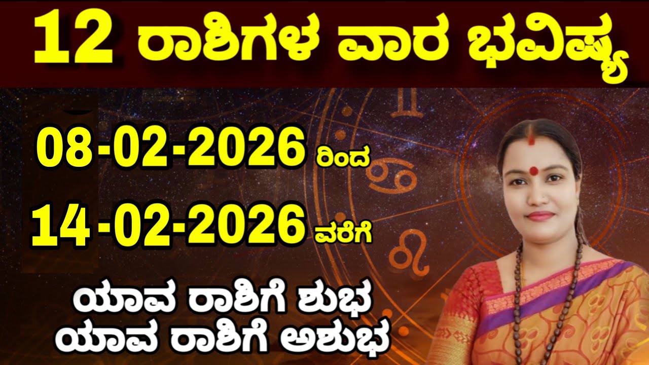 08-02-2026 ರಿಂದ 14-02-2026 ವರೆಗೆ ವಾರ ಭವಿಷ್ಯ ನೇತ್ರಾವತಿ ಎನ್ || Nethravati N Weekly Astrology 