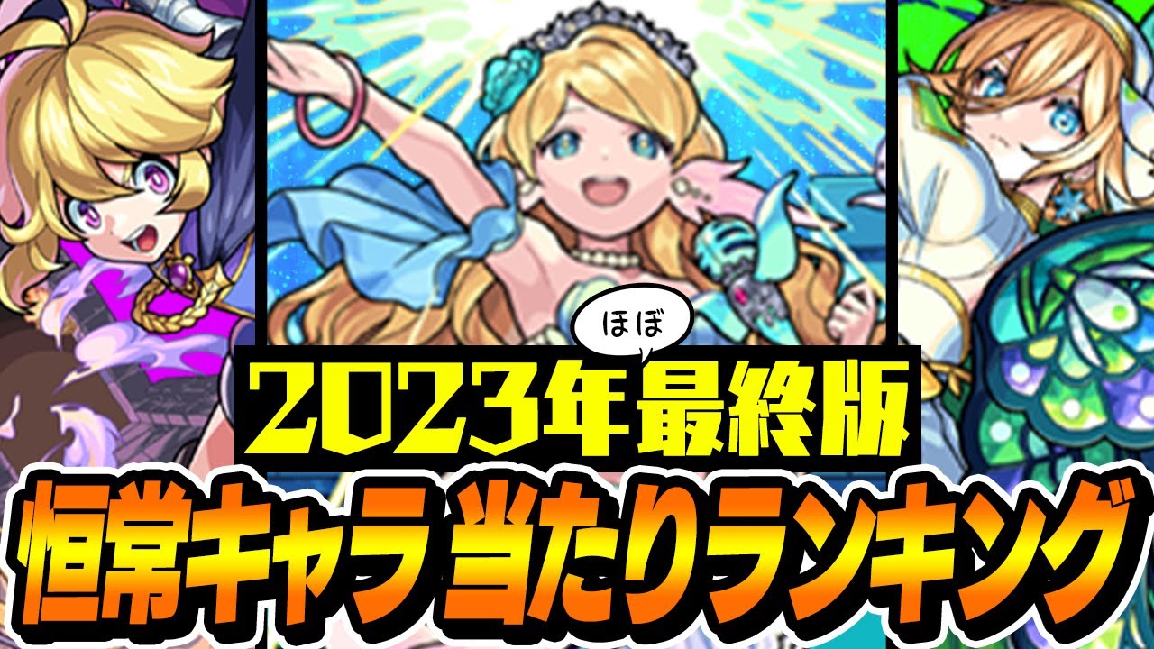 【モンスト】2023年最終版！恒常キャラ最強ランキング！今年最も輝いたおすすめ当たりキャラは!?【最新版/決定版】
