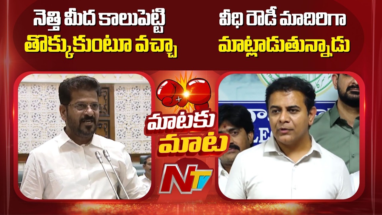 Dialogue War Between CM Revanth Reddy Over KTR | NTV Telugu