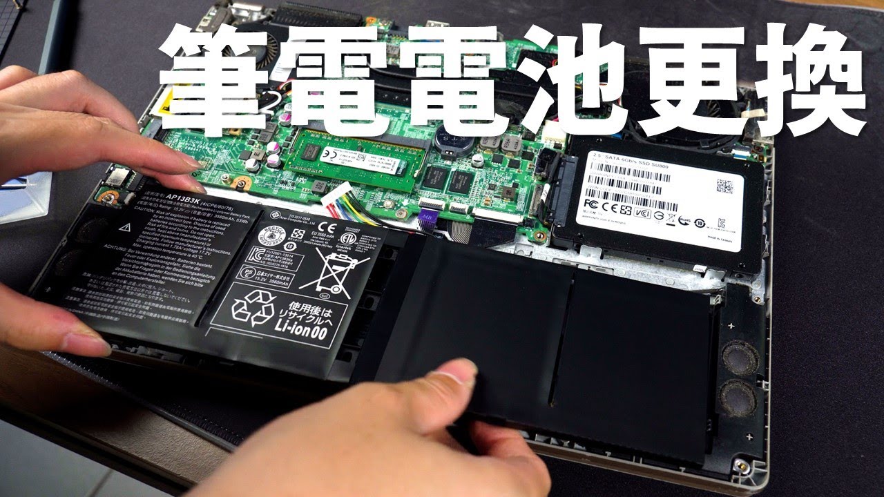 【Huan】幫老筆電更換電池DIY，再戰下一個十年