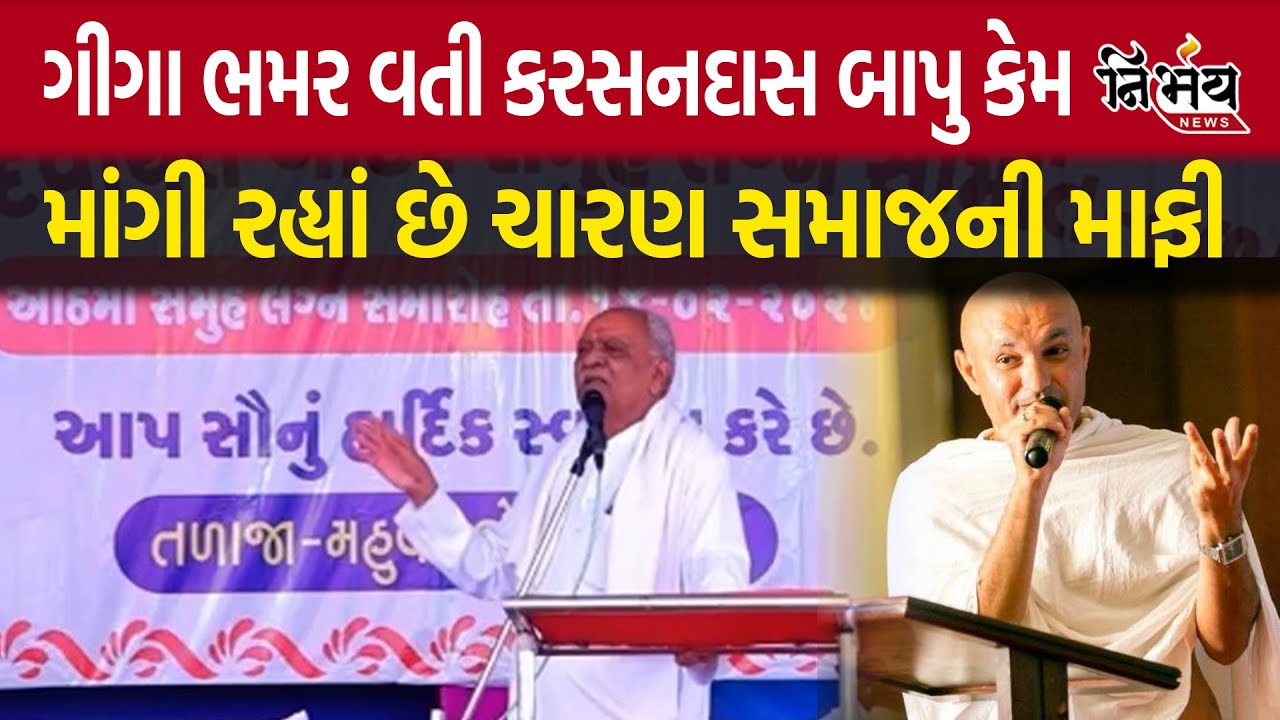 Charan Aahir Samaj Karsandas Bapu એ Giga Bhamar વતી કેમ માંગી માફી | #nirbhaynewsgopighanghar