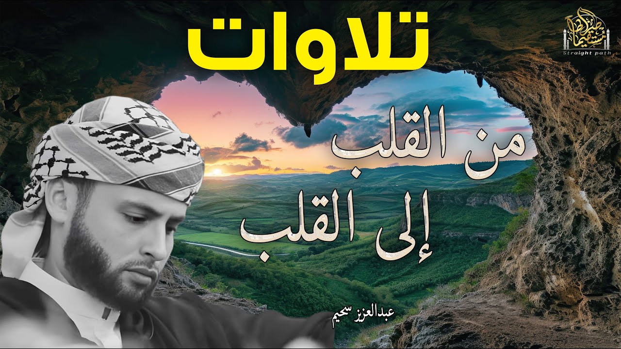 الصوت الذى أبكى الجميع ، تلاوة بصوت يحمل الخشوع والرهبة من الله.