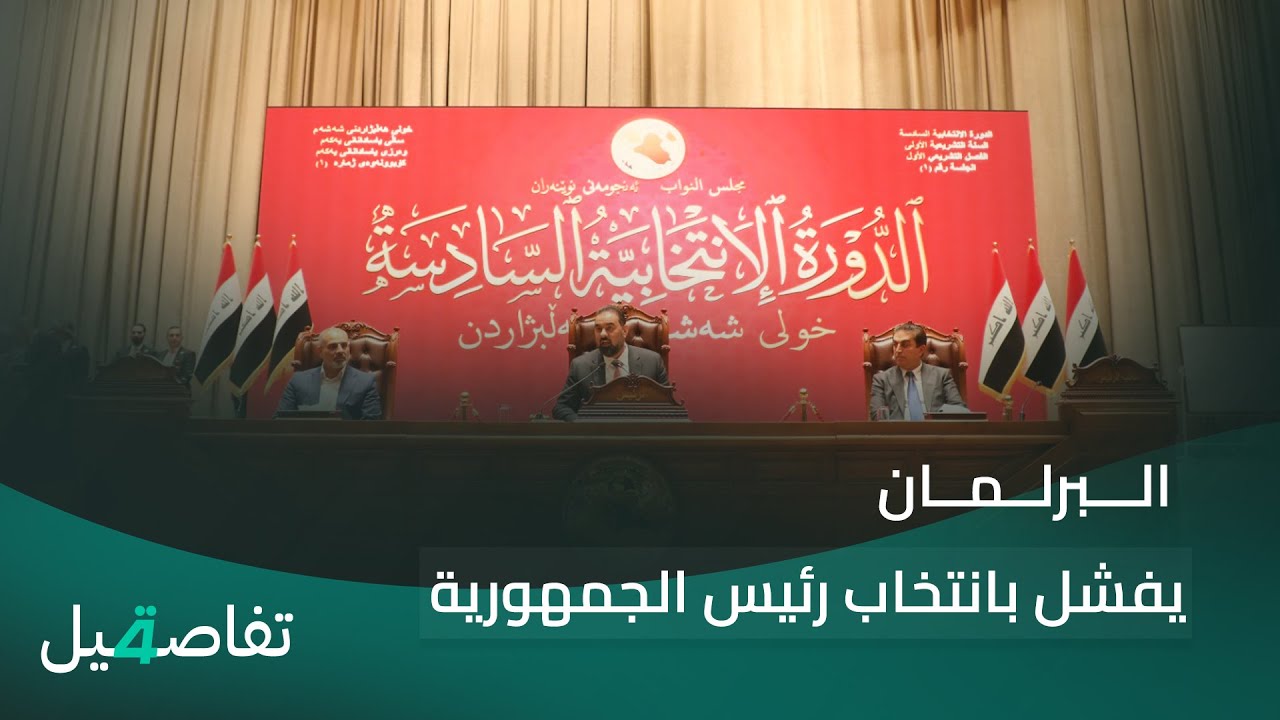 الصراع السياسي يعطل مسار الحكومة.. البرلمان يفشل بانتخاب رئيس الجمهورية
