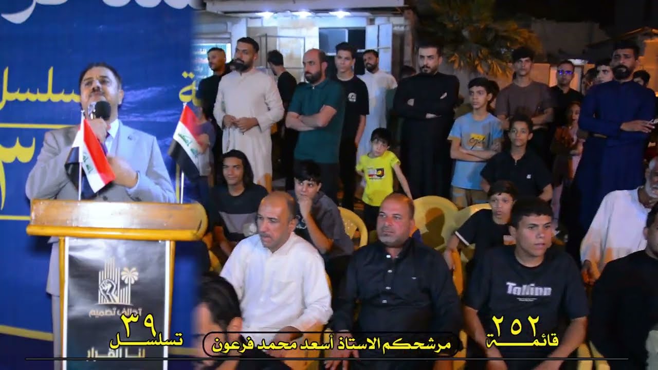 كلمة الاستاذ اسعد محمد فرعون في مهرجان عشيرة آل حميد بيت كاصوص  في القرنه. الشرش 