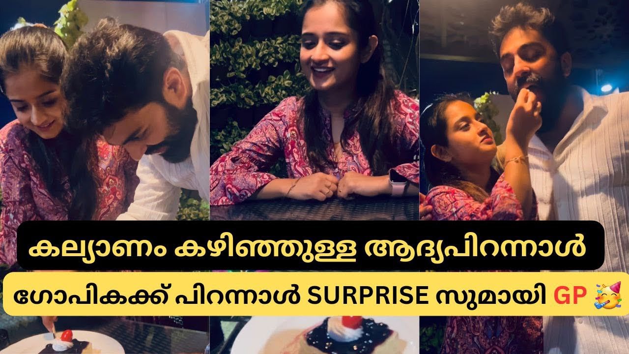 കല്യാണത്തിനുശേഷമുള്ള ആദ്യ പിറന്നാൾ ഒരുമിച്ചാഘോഷിച് GP യും ഗോപികയും Gopika anil birthday 🥳 #shorts