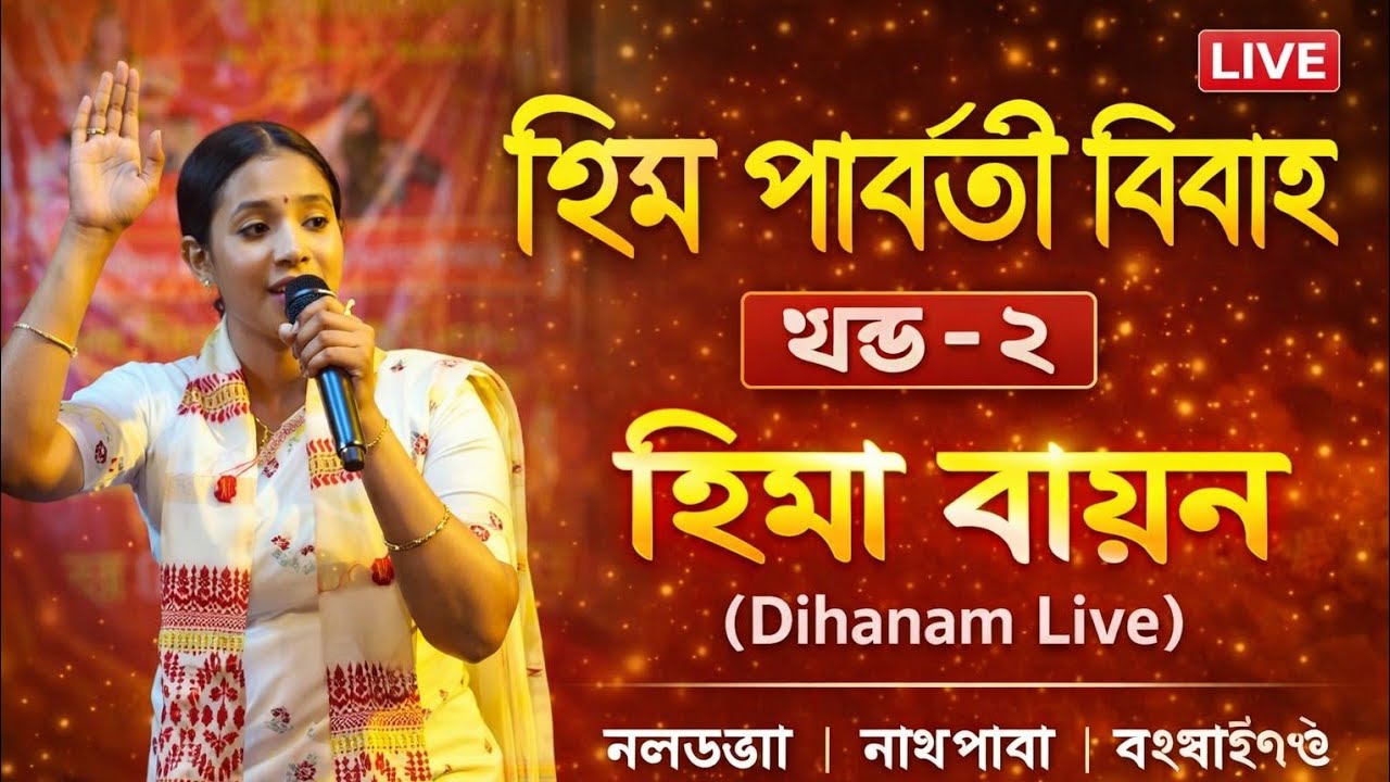 শিৱ পাৰ্বতী বিবাহ (আখ্যান) | খণ্ড – ২🎤 কণ্ঠত – হিমা বায়ন (Hima Bayon)মৰিগাঁওৰ পৰা আমন্ত্ৰিত