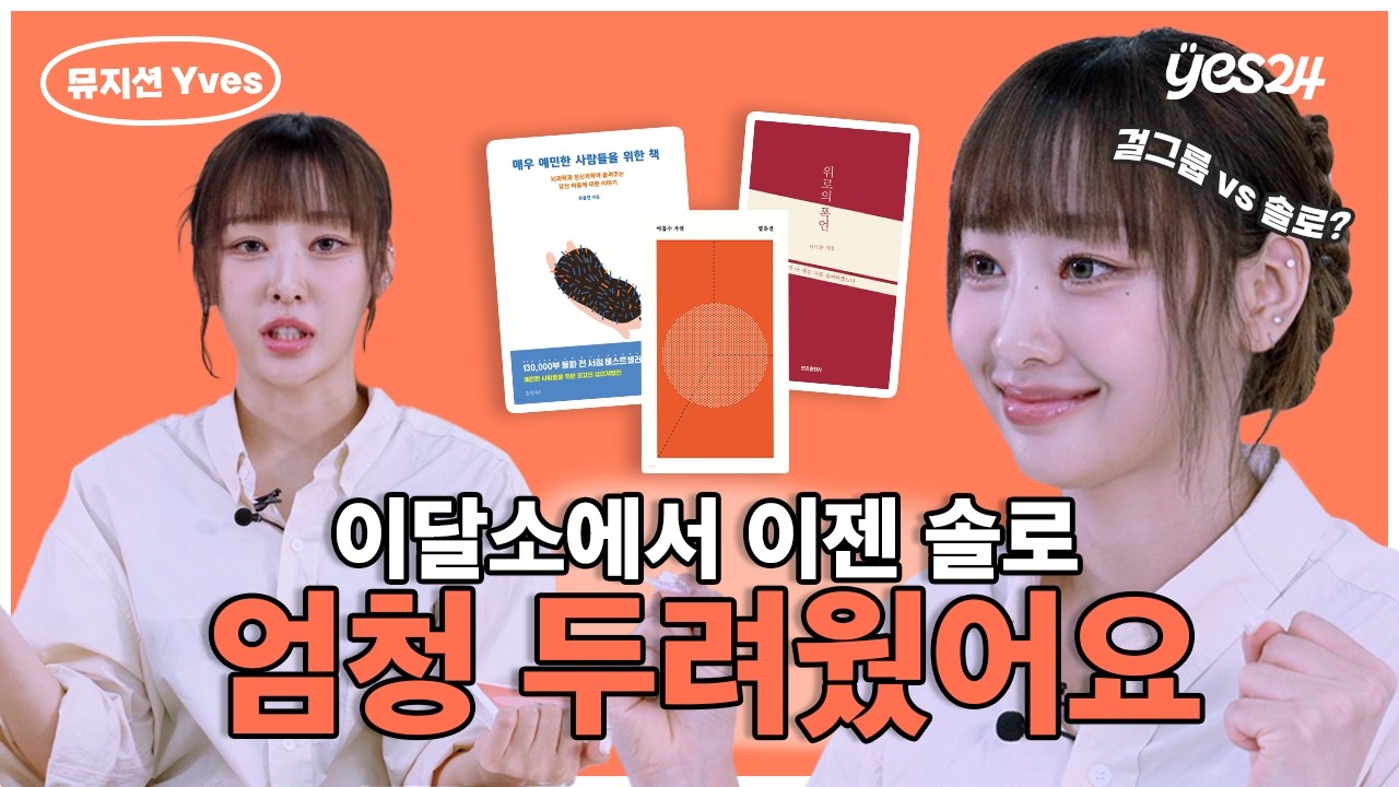'이달의 소녀' → '올해의 소녀' 🌙 이브가 말하는 홀로서기의 두려움 | YES meets | 예스24