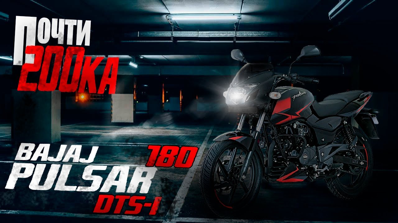 Новый Bajaj Pulsar 180 DTS-i (2020) - Тест драйв, обзор от МОТОТЕК