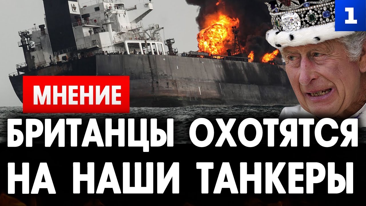 СРОЧНО: Британцы охотятся на наши танкеры