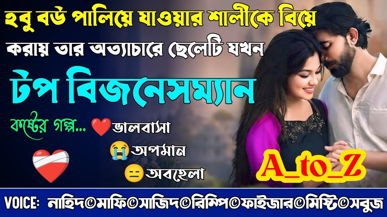 হবু বউ পালিয়ে যাওয়ায় শালীকে বিয়ে করায় তার অত্যাচারে ছেলেটি যখন টপ বিজনেসম্যান|A_to_Z|@NHDStoryXpress
