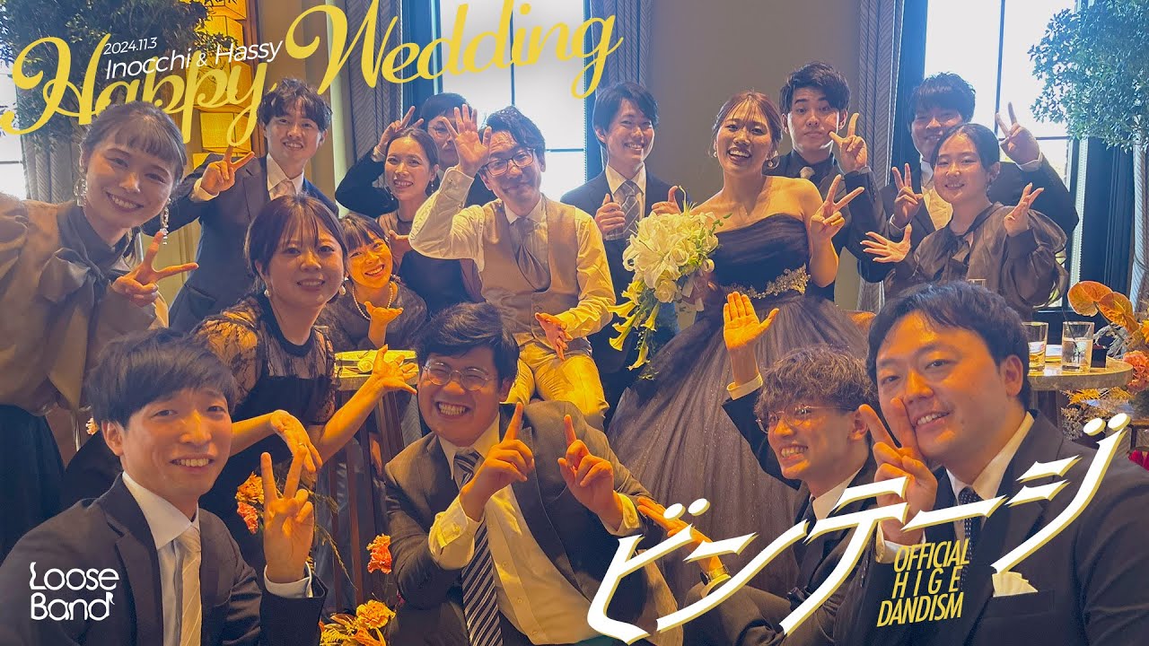【アカペラカバー】ビンテージ-Official髭男dism【LooseBand】Happy Wedding