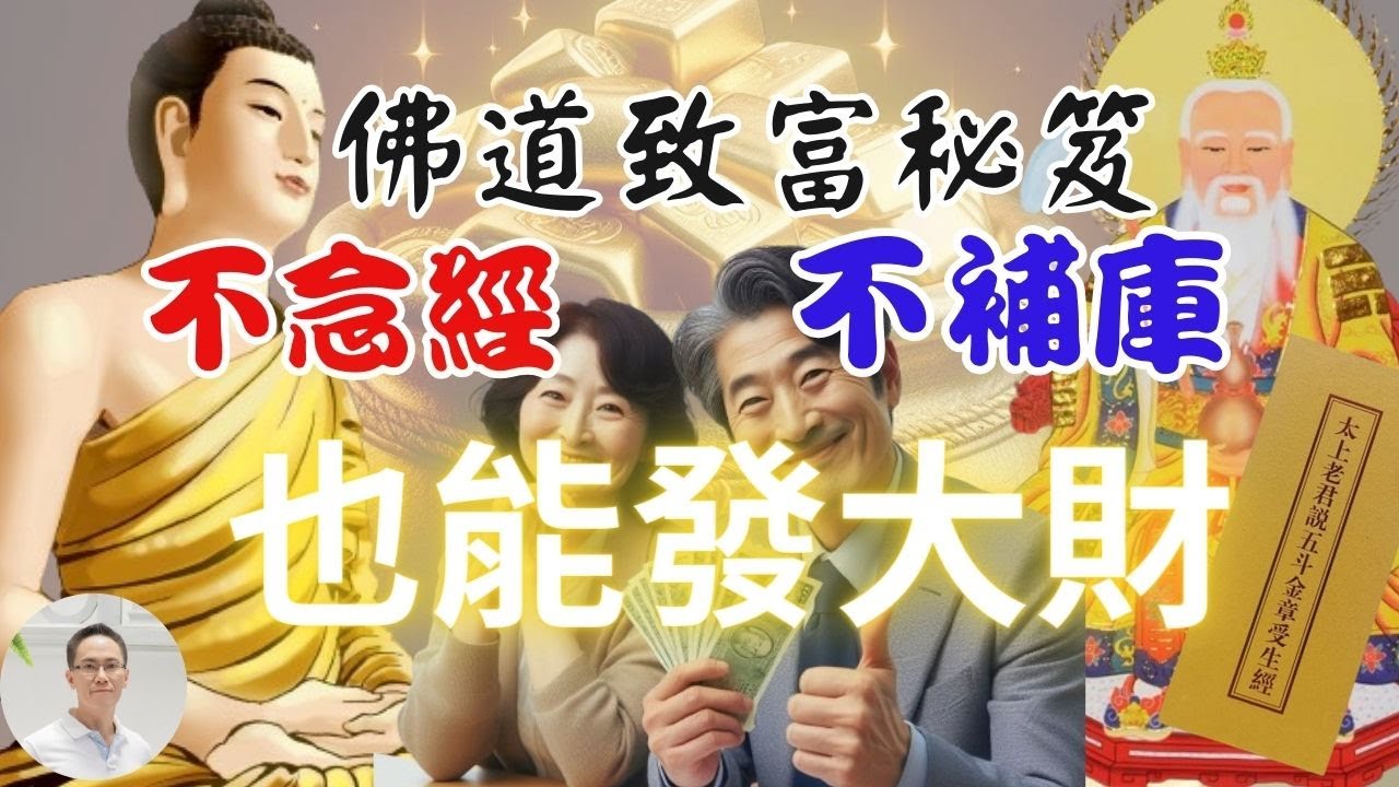【佛道致富秘笈】不念經、不補庫，照樣發大財，作對３件事，把命裡沒有的財富瞬間補起來