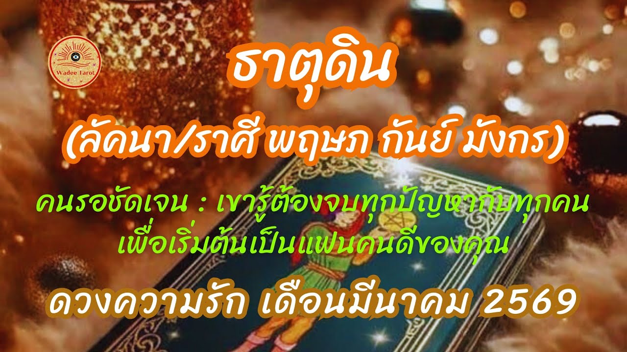 ดูดวงความรัก🌿ธาตุดิน พฤษภ กันย์ มังกร เดือนมีนาคม 2569(คนรอชัดเจน)เขารู้ต้องจบทุกปัญหาเป็นแฟนคุณ💛✨