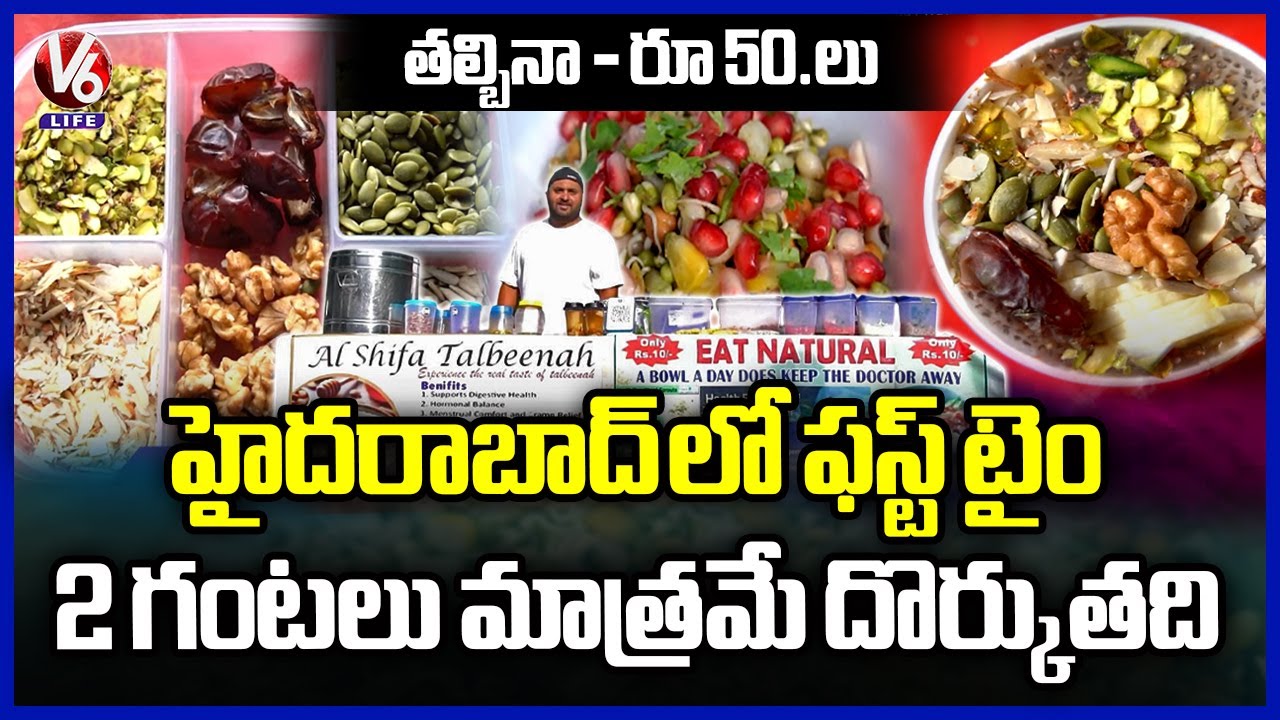 Talbeenah : First Time In Hyderabad : Traditional Barley Flour Breakfast for Immunity  | V6 Life