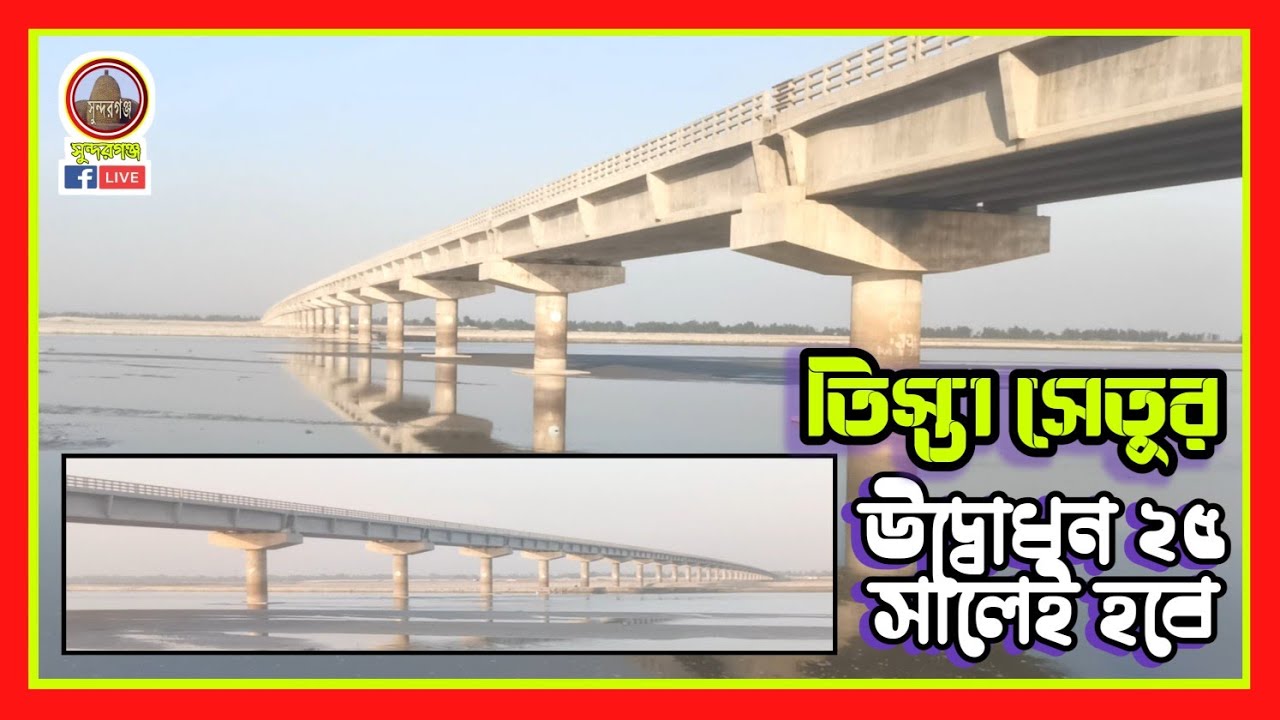 তিস্তা সেতুর উদ্বোধন ২০২৫ সালেই হবে | Teesta Bridge