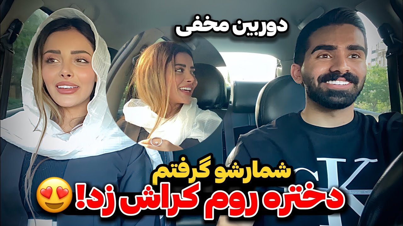 دوربین مخفی😂🥰 بالاخره عشق زندگیمو پیدا کردم!! دختره عاشقم شد
