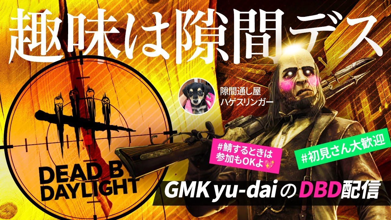 [DBD　キーマウ練習15日目]　足鉄にぶち当ててくそ痛てぇ　[寝落ち配信でもあり参加型でもある]