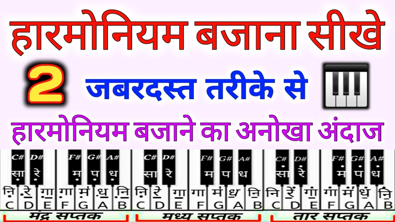Harmonium Bajana Sikhe | 2 जबरदस्त तरीके से हाार्मोनियम बजाना सीखे। sur lahar harmonium