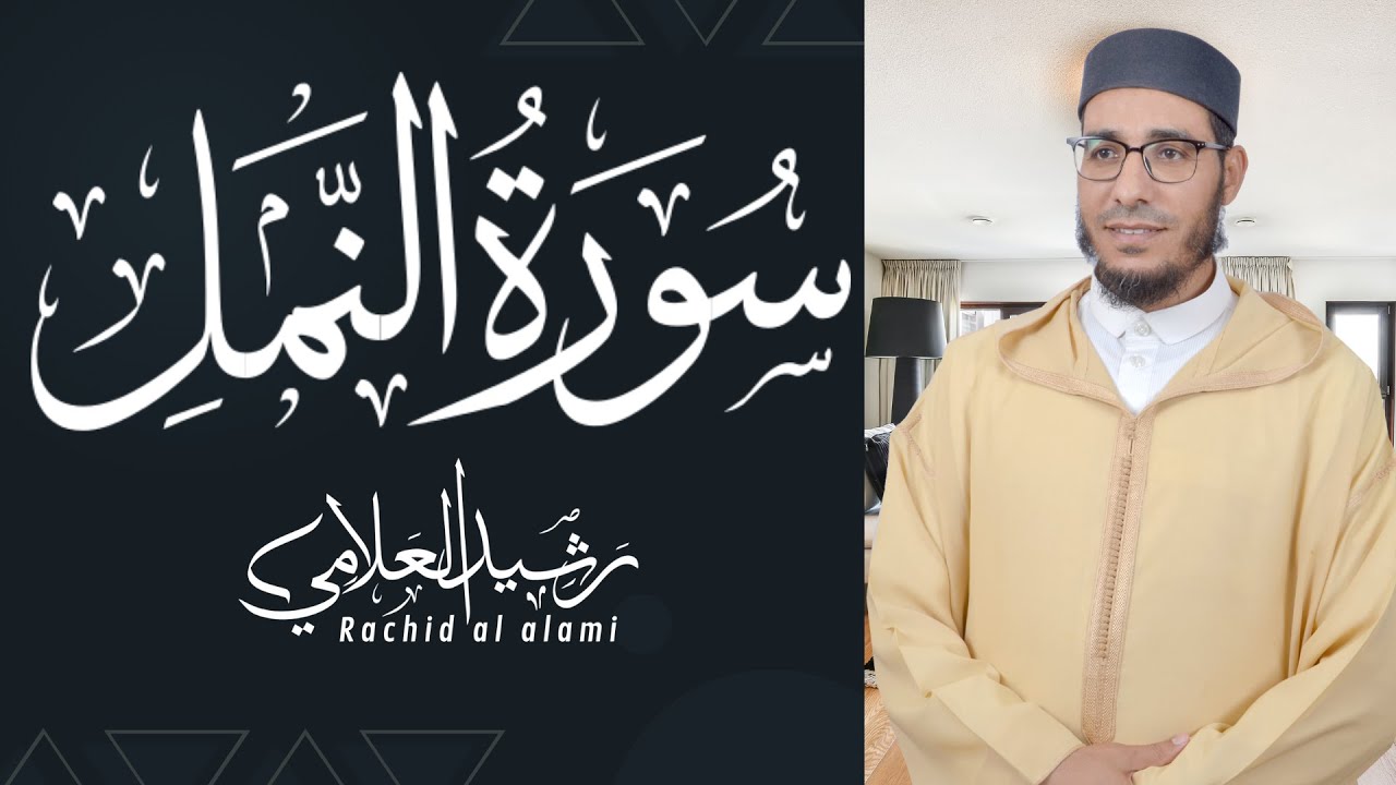 سورة النمل | رواية ورش عن نافع من طريق العتقي بوقف الهبطي | تلاوة خاشعة بجودة عالية