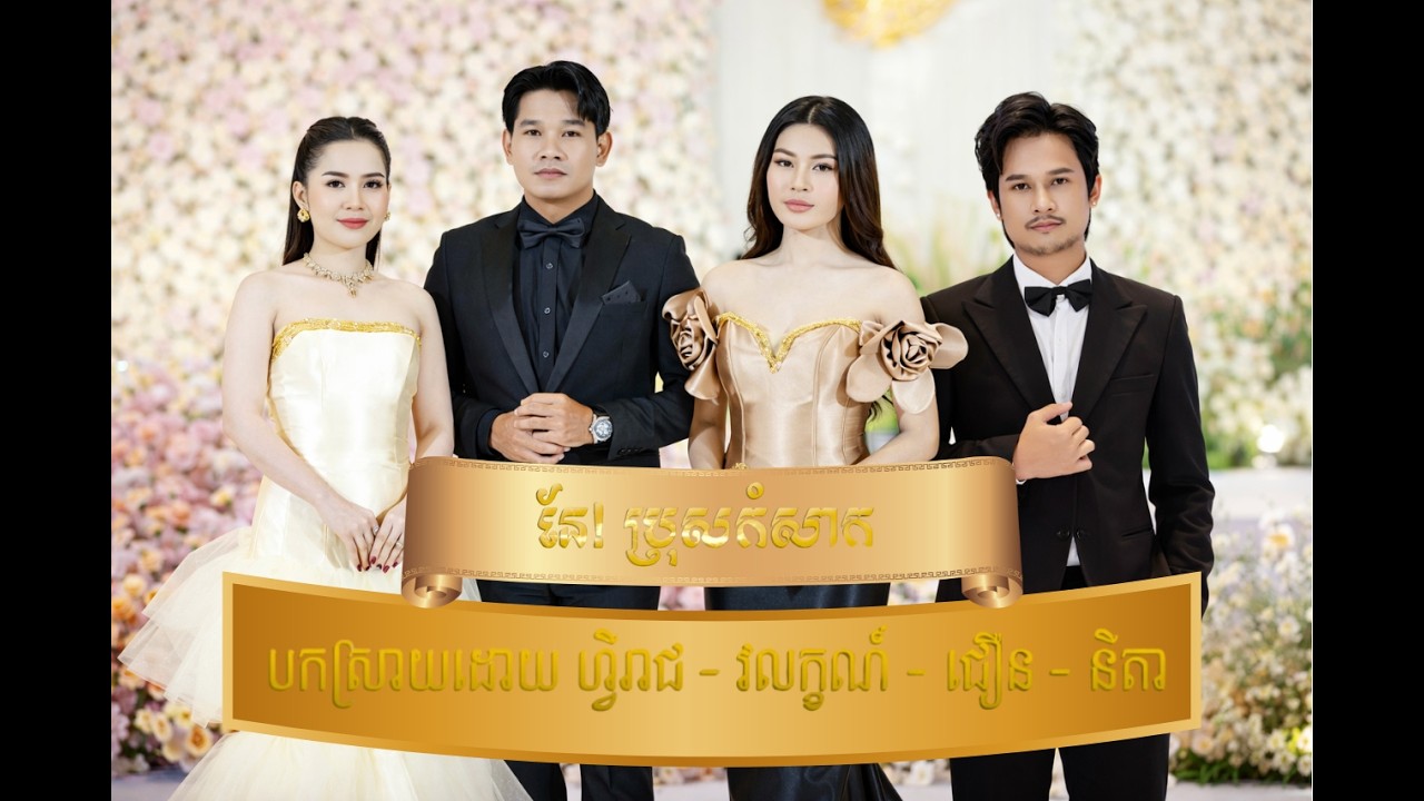 នែ! ប្រុសកំសាក ហ្វីរាជ្-វលក្ខណ៍-ជឿន-នីតា ប្រគុមតន្ត្រីដោយ Mister Entertainment.