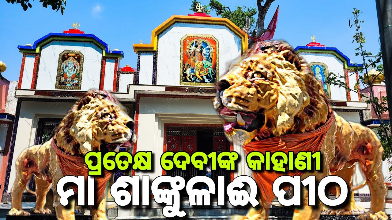 Sankulai Temple Antarpada | Ganjam Tourism | #odiavlog