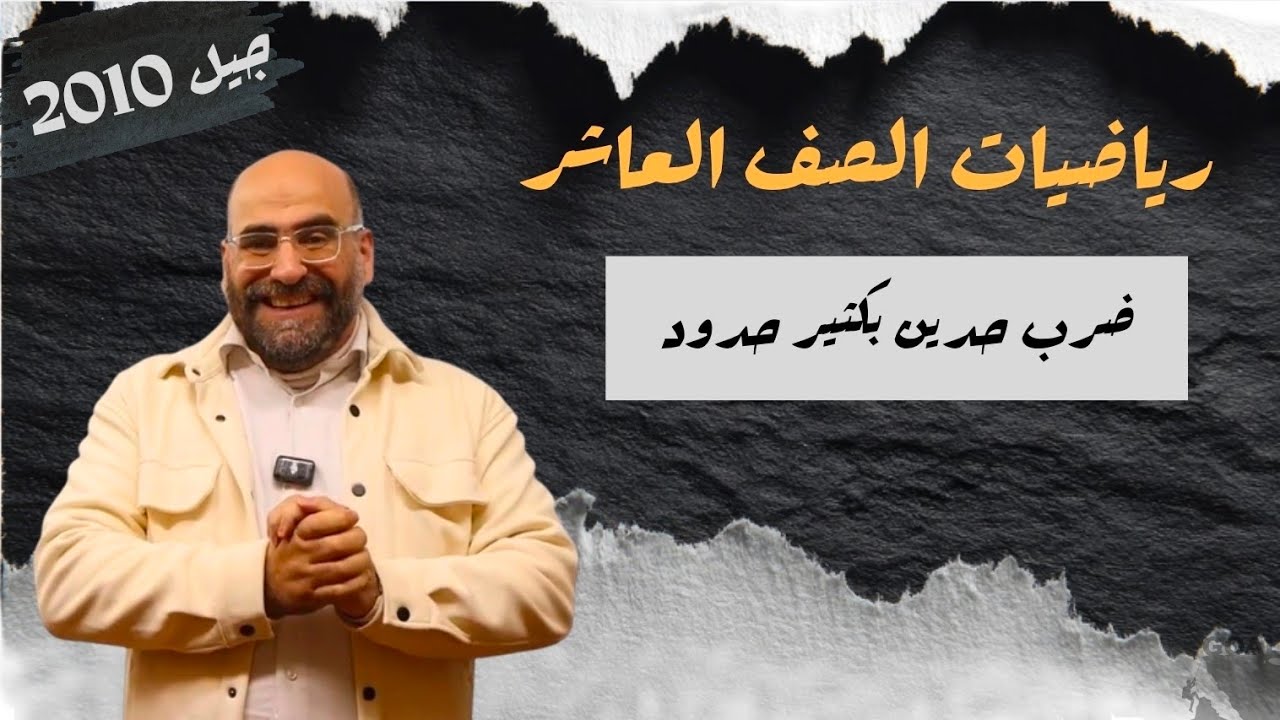 ضرب حدين بكثير حدود [الحصة 7 _ الموضوع 2 ] | كثيرات الحدود |   رياضيات الصف العاشر جيل 2010 