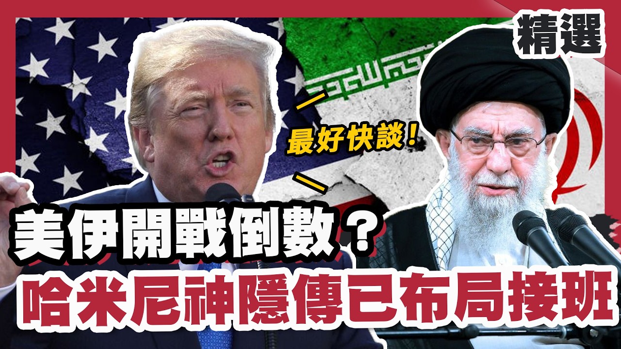 美伊開戰倒數？哈米尼神隱傳已布局接班 川普：伊朗最好快談！【#優選話題】#川普 #伊朗 #哈米尼