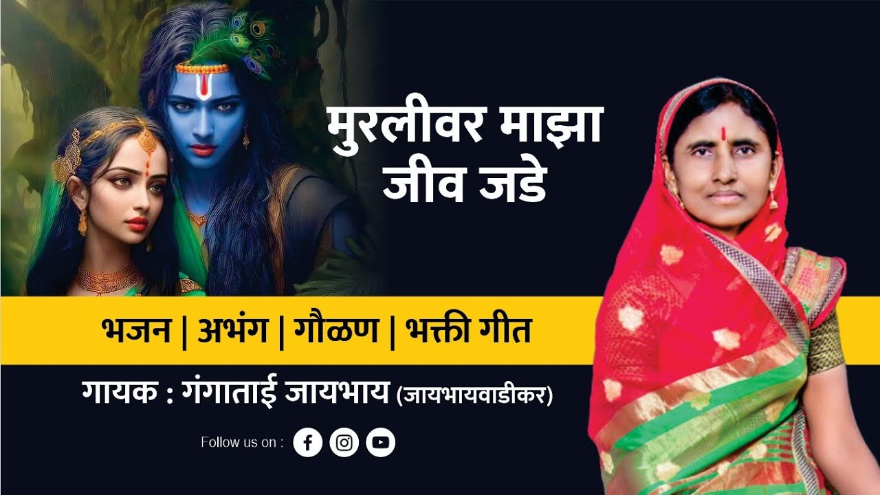 मुरलीवर माझा जीव जडे | Murliwar Maza Jeev Jade | Gangatai Jaybhay | Marathi Gaulan | Radhe Krishna