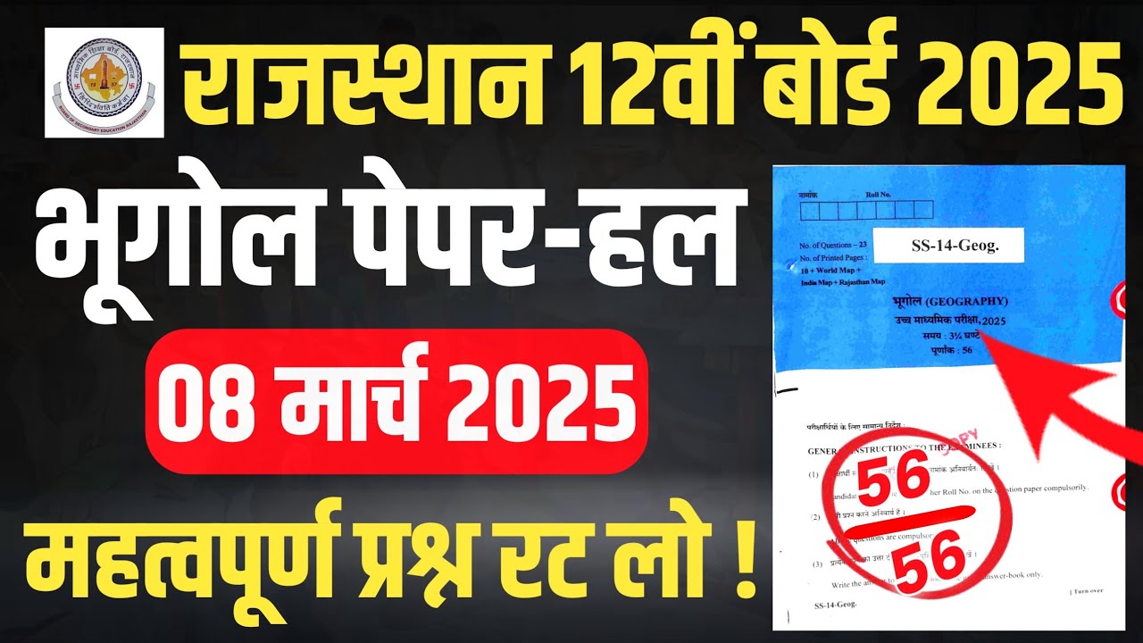 Rajasthan Board Class 12th Geography Paper 8 March 2025 | सम्पूर्ण पेपर-हल || Rbse 12th Geography