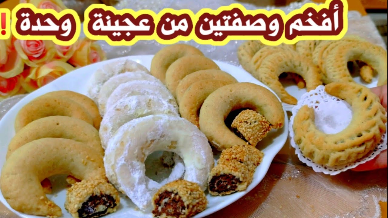 قرن الغزال أو كعب الغزال وبسكوت التمر بالسمسم من نفس العجينة❗وطعم وهشاشة ما أخدتوها بأي وصفة قبل هيك