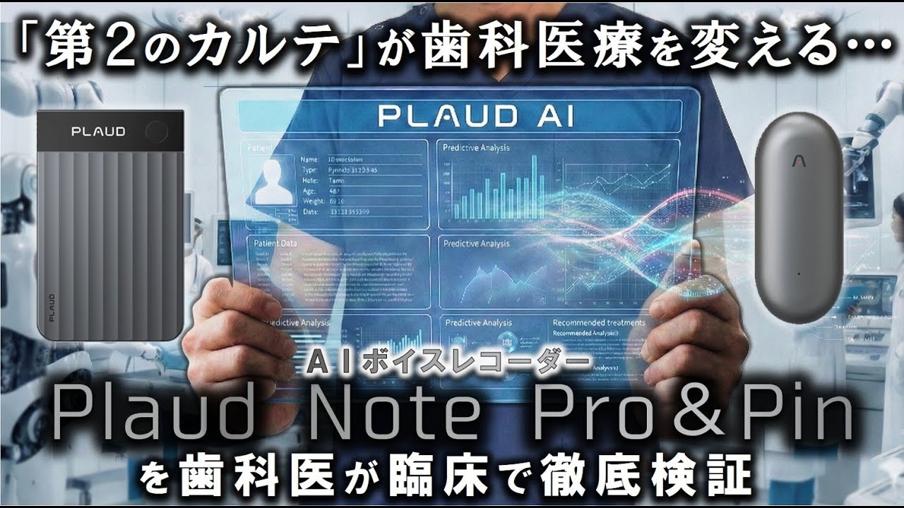まさに『第２のカルテ』 Plaud Note Pin vs Pro徹底検証｜歯科を変えるAIボイスレコーダー