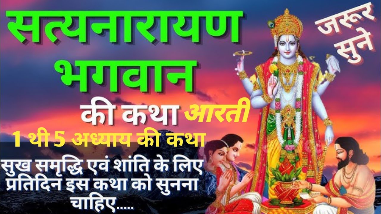 श्री सत्यनारायण कथा संपूर्ण 5 अध्याय आरती नसीब वाला ही सुन पता है Satyanarayana katha Hindi ma 