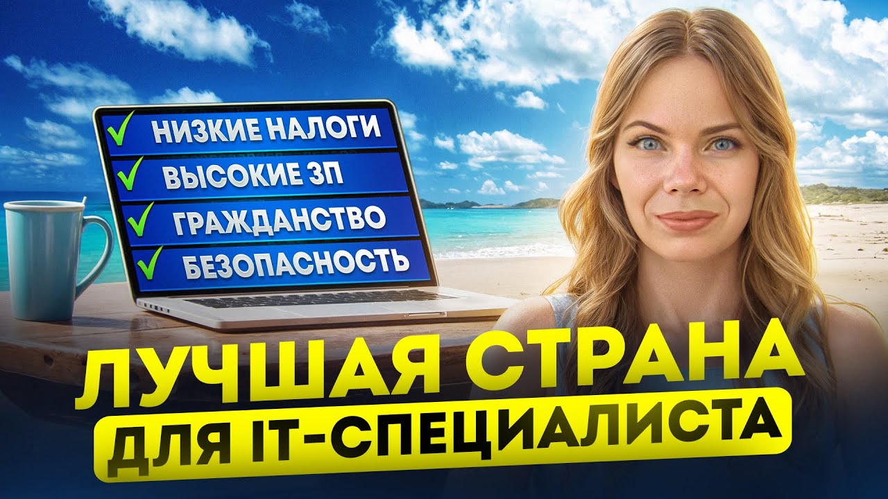 Самая лучшая страна для айтишников в 2025. Эта страна тебе точно подойдет.