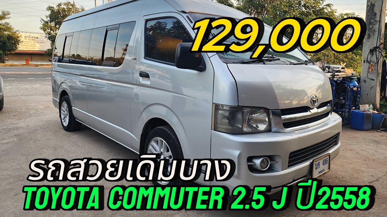toyota commuter 2.5 j รถสวยเดิมบาง❌ ❌ขายแล้ว❌❌129,000 #รถมือสองราคาถูก #รถมือสอง #ขายถูก 