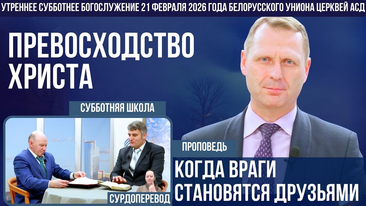 Утреннее субботнее богослужение Белорусского униона церквей христиан АСД | 21.02.2026 | сурдоперевод