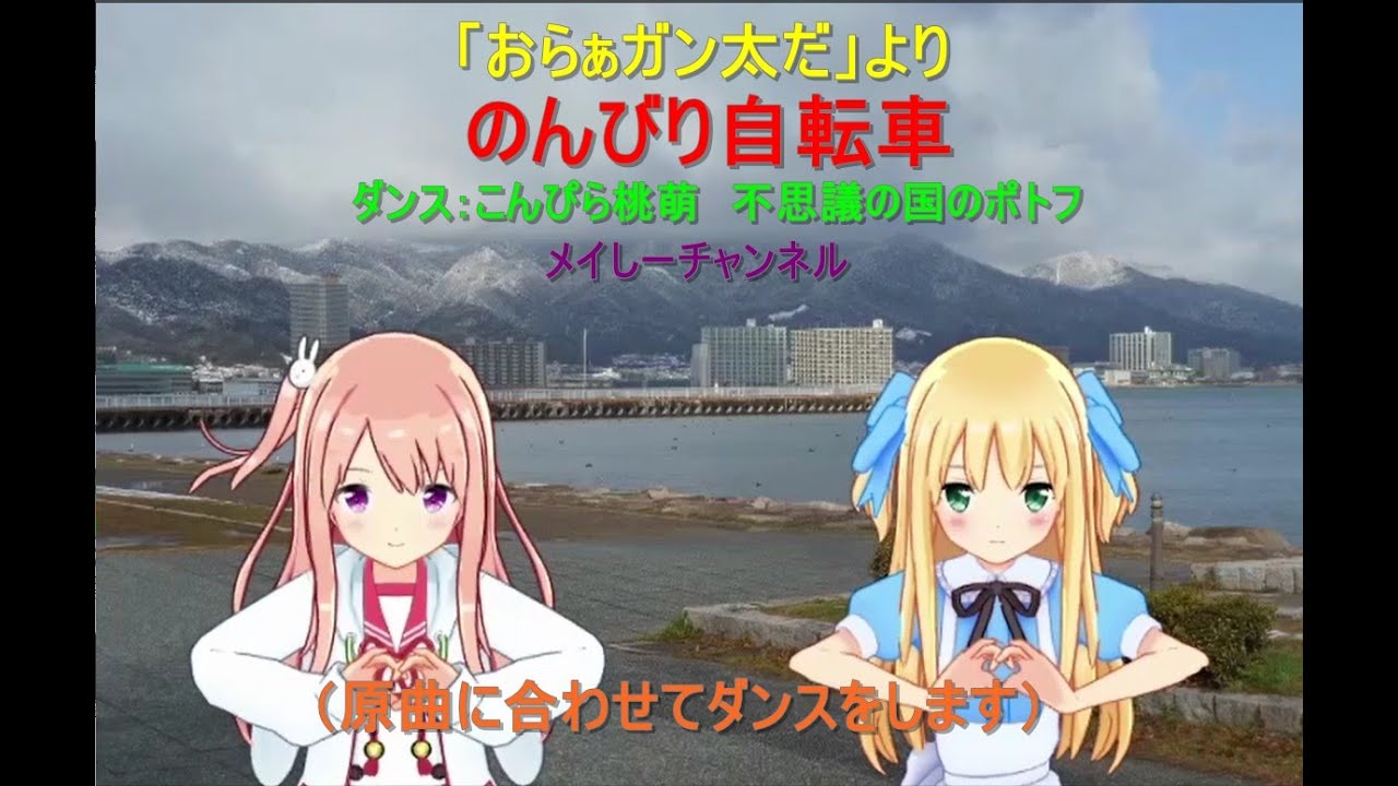 【ダンス　こんぴら桃萌　不思議の国のポトフ】のんびり自転車「ドラマ　おらぁガン太より」（オリジナル音源）
