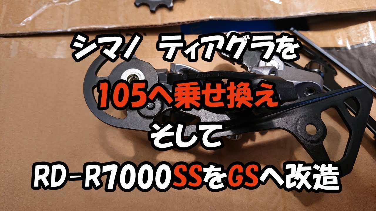 ロードバイク　コンポ　シマノ　ティアグラを105へ載せ替え　そしてRD-R7000SSをGSへ改造　動画の最後にV3ホッパー製作近況
