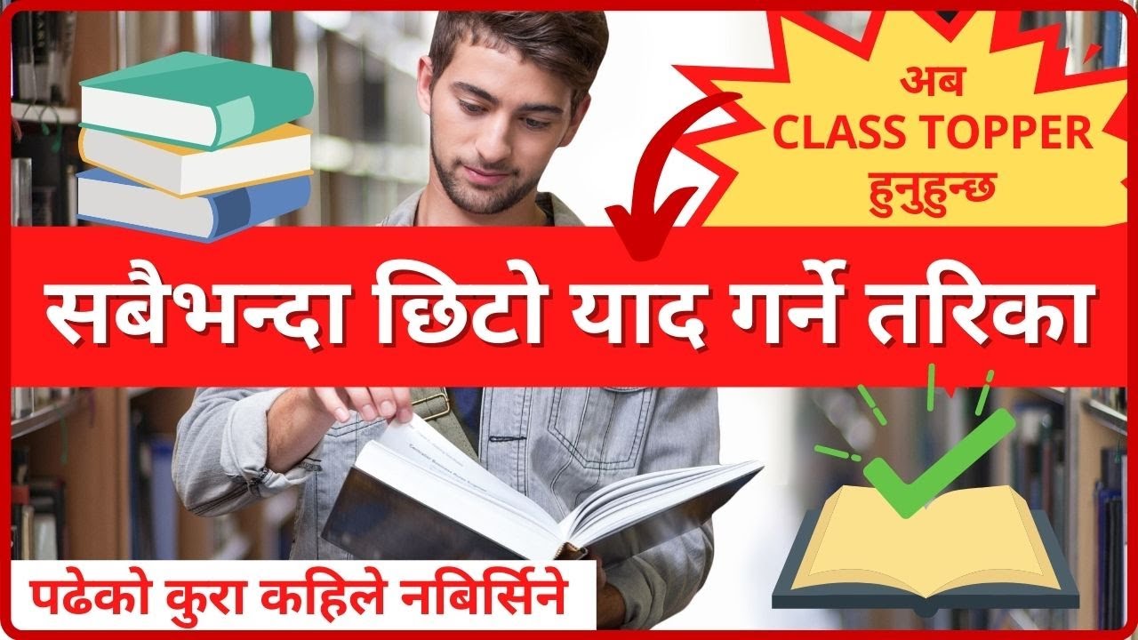 ✅पढेको कुरा कहिले नबिर्सिने IDEA | सबैभन्दा छिटो याद गर्ने तरिका