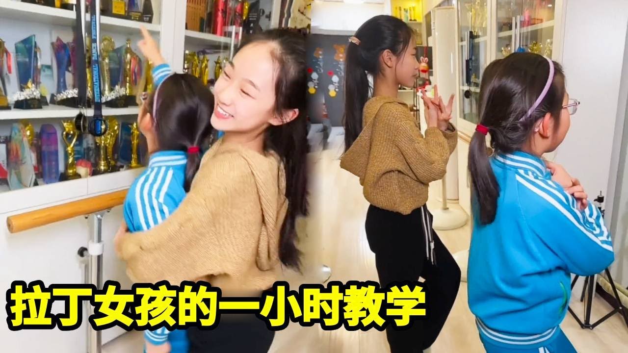 这就是拉丁女孩的强制爱吗？只因为妹妹指了一下她的奖杯，她竟然拉着妹妹上了一小时的拉丁！！【拉丁女孩乔乔】