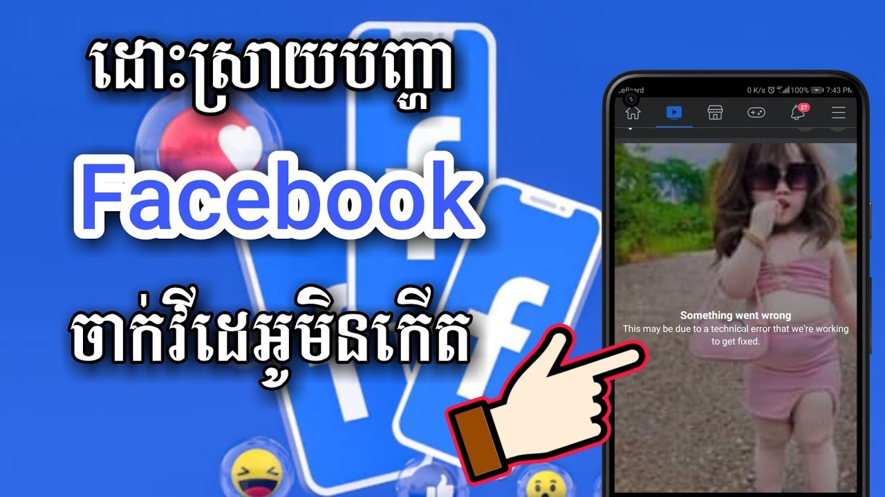 ដោះស្រាយបញ្ហា facebook ចាក់វីដេអូមិនកើត - Can't play video on facebook
