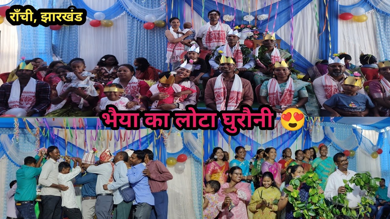 भैया का लोटा घुरौनी 😍 राँची, झारखंड 🩵💐🎊 withManishkujur ।। adivasi culture ।। fun ।। vlog ।। 