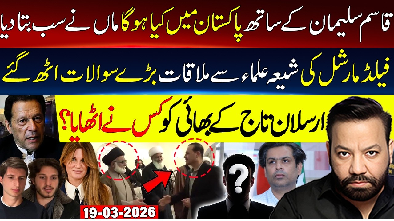 🔴What Will Happen to Qasim Suleman in Pakistan | Field Marshal meets Shia scholars