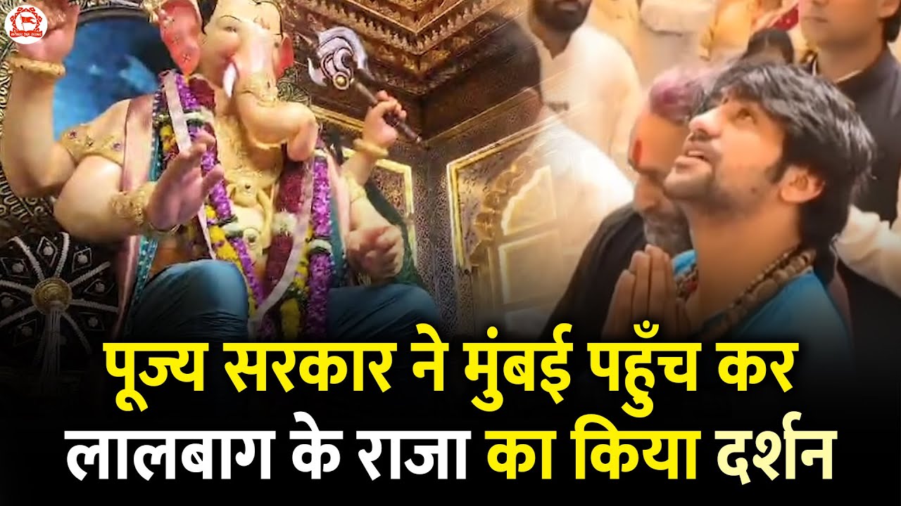 पूज्य सरकार ने मुंबई पहुँच कर लालबाग के राजा का किया दर्शन | Bageshwar Dham Sarkar