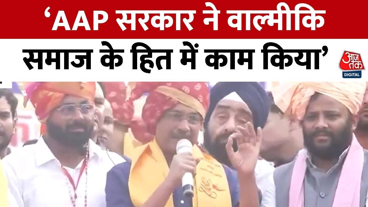 Delhi News: Valmiki Jayanti के मौके पर शोभायात्रा में शामिल हुए Arvind Kejriwal |  Valmiki Jayanti