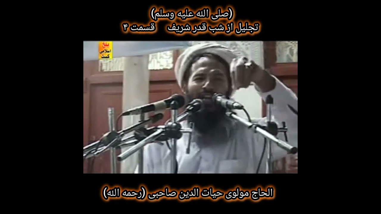 بسم الله الرحمن الرحیم عنوان: تجلیل از شب قدر قسمت۴الحاج مولوی صاحب حیات الدین صاحبی (رح) 