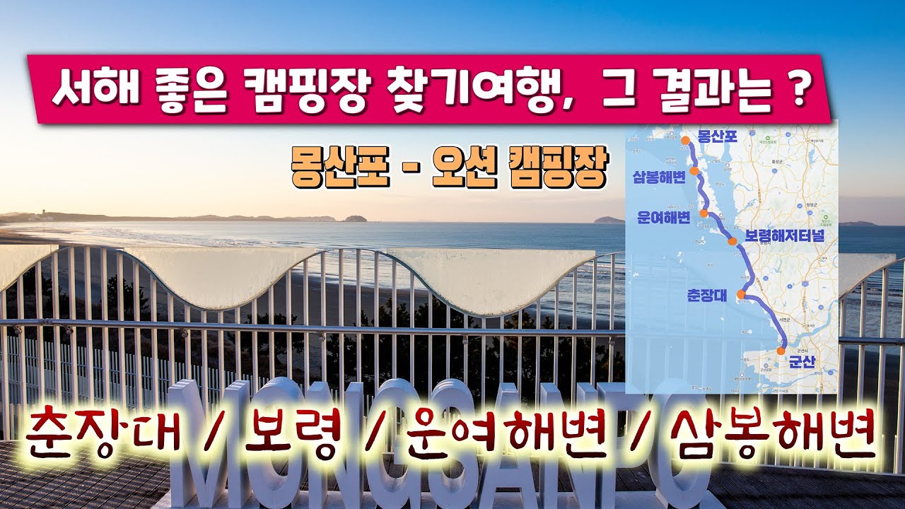 서해안 좋은 해변 찾아가서 캠핑해 볼까? | 춘장대해변 | 운여해변 | 삼봉해변 | 몽산포 오션캠핑장