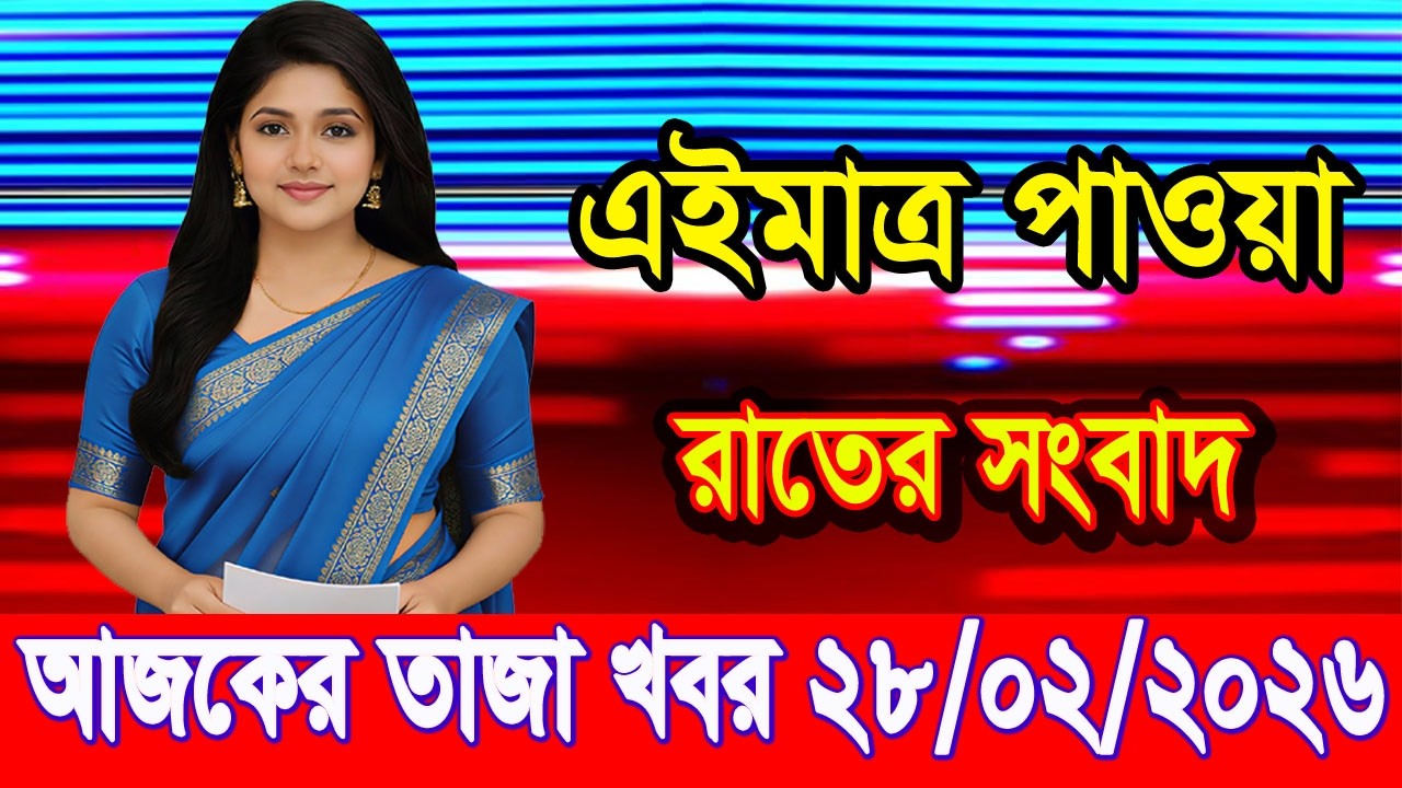 এইমাত্র পাওয়া Bangla news 28 Feb 2026 l bangladesh latest news today| Somoy Sangbad News BNP-Jamat