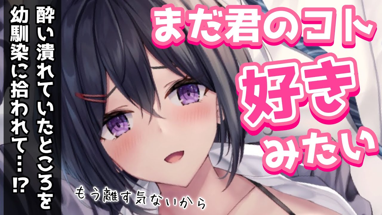 【ツンデレ】酔い潰れていたら元恋人でもある幼馴染にお持ち帰りされて……【男性向けシチュボASMR】