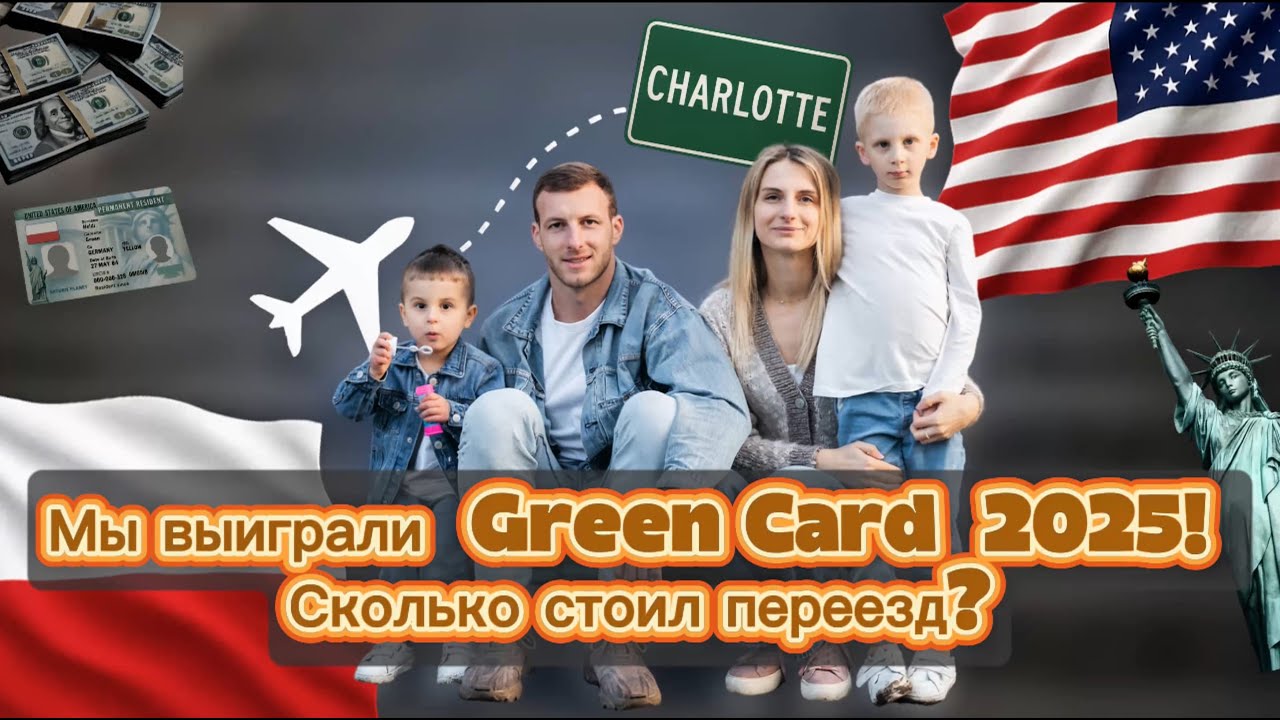 Выиграли Грин Карту 2025! Переезд в США после 10 лет в Польше. Сколько стоил переезд? Charlotte, NC