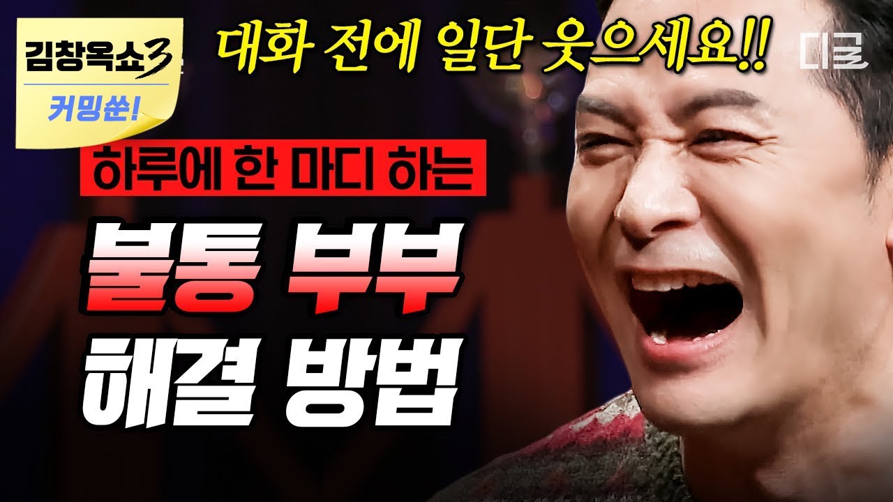 [김창옥쇼3 커밍쑨] (50분) 불통 부부 주목! 김창옥이 알려주는 건강한 부부 사이 소통 방법👄 부부에게 필요한 건 OO이다!? #김창옥쇼리부트